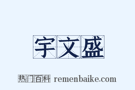 宇文盛是什么意思的图片